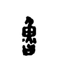 魯篆刻书法写法高清图片