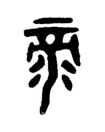 录篆书书法写法高清图片