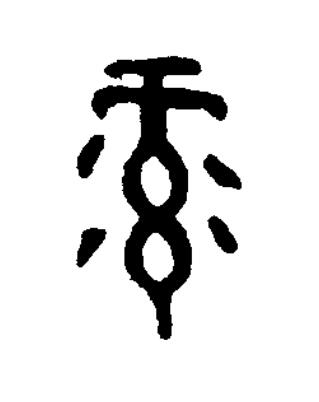 录篆书书法写法高清图片
