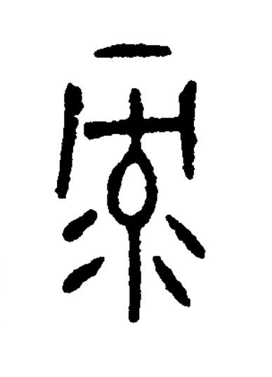 录篆书书法写法高清图片