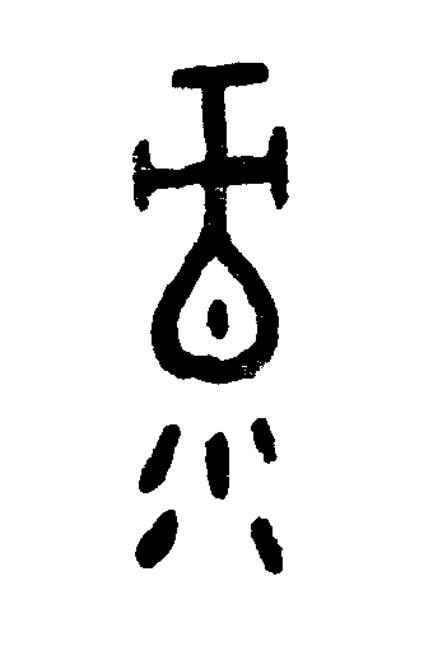 录篆书书法写法高清图片