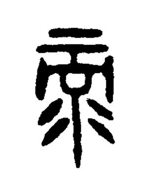 录篆书书法写法高清图片