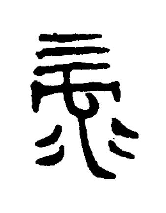 录篆书书法写法高清图片