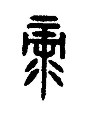 录篆书书法写法高清图片
