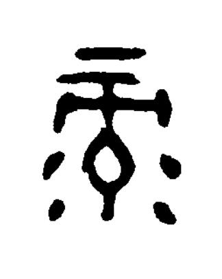 录篆书书法写法高清图片