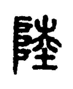 陸篆书书法写法高清图片