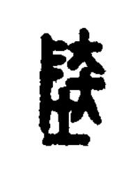 陸篆刻书法写法高清图片