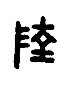 陸篆刻书法写法高清图片