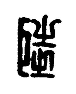 陸篆刻书法写法高清图片