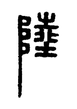 陸篆刻书法写法高清图片