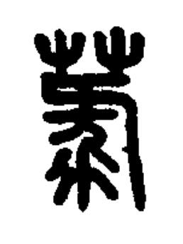 菉篆书书法写法高清图片