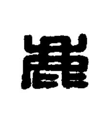 鹿篆刻书法写法高清图片