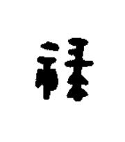 禄篆书书法写法高清图片