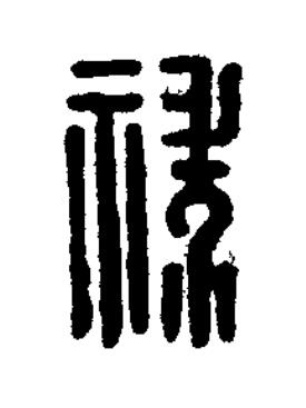 禄篆刻书法写法高清图片