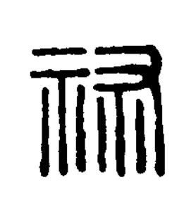 禄篆刻书法写法高清图片