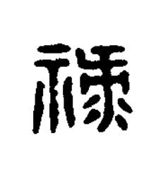 禄篆刻书法写法高清图片