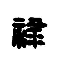 禄篆刻书法写法高清图片
