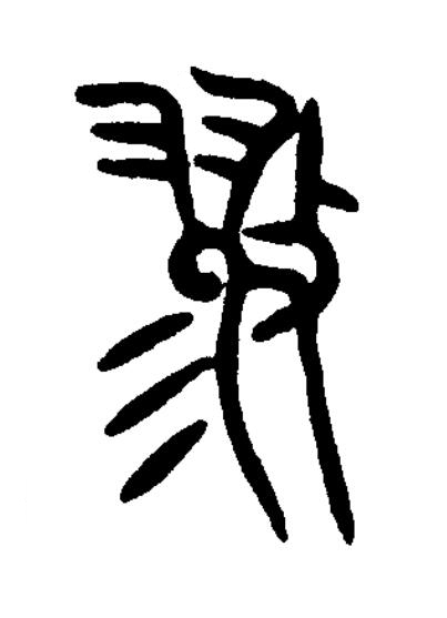 勠篆书书法写法高清图片