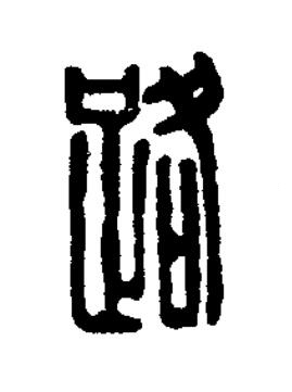 路篆刻书法写法高清图片