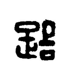 路篆刻书法写法高清图片