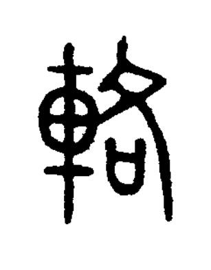 輅篆书书法写法高清图片