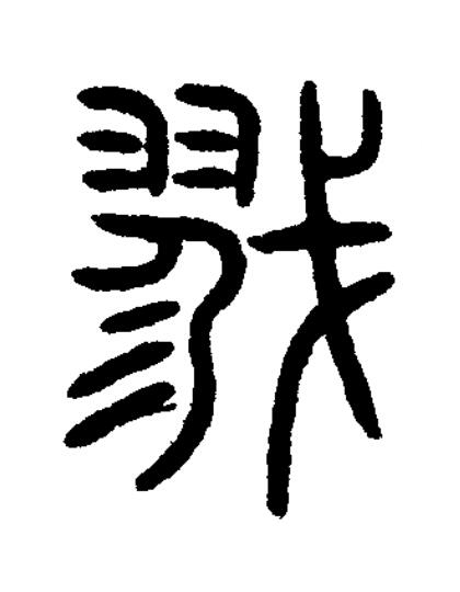 戮篆书书法写法高清图片