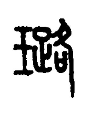 璐篆书书法写法高清图片