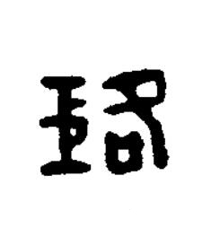 璐篆刻书法写法高清图片