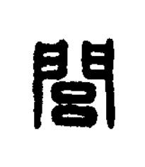 閭篆刻书法写法高清图片