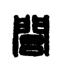 閭篆刻书法写法高清图片