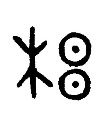 梠篆书书法写法高清图片