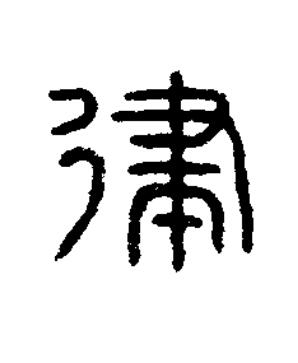 律篆书书法写法高清图片