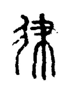 律篆书书法写法高清图片