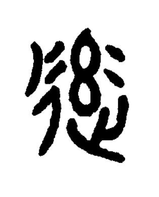 率篆书书法写法高清图片