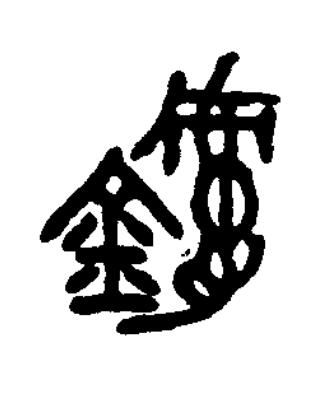 鑢篆书书法写法高清图片