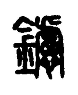 鑢篆书书法写法高清图片
