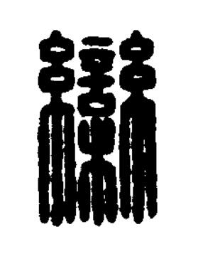 欒篆刻书法写法高清图片