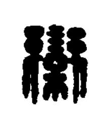 欒篆刻书法写法高清图片