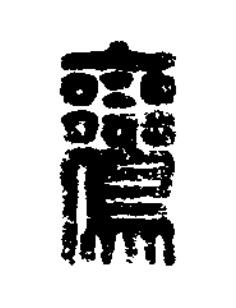 鸞篆刻书法写法高清图片