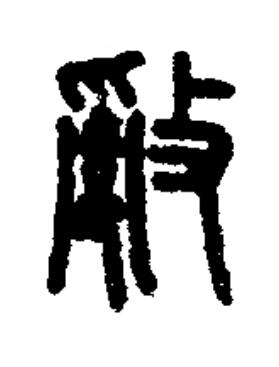 亂篆书书法写法高清图片