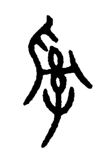 亂篆书书法写法高清图片