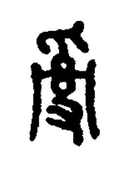 亂篆书书法写法高清图片