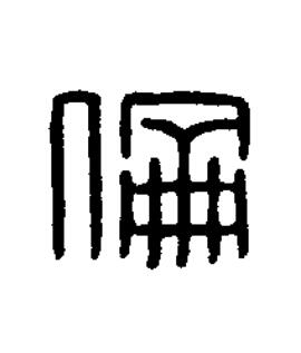 倫篆刻书法写法高清图片