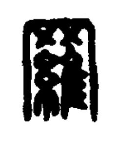 羅篆书书法写法高清图片