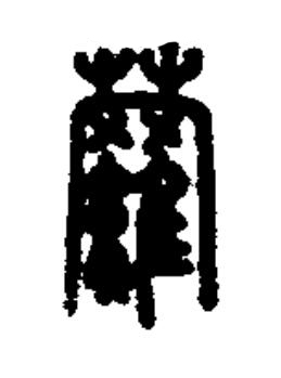 蘿篆书书法写法高清图片
