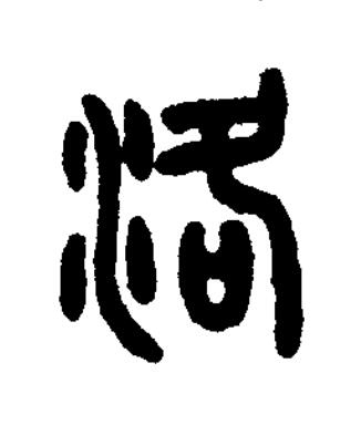 洛篆书书法写法高清图片