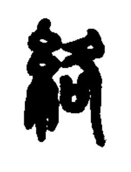 絡篆书书法写法高清图片