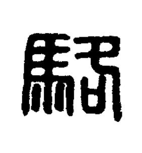駱篆刻书法写法高清图片