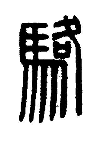 駱篆刻书法写法高清图片