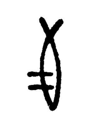 馬篆书书法写法高清图片
